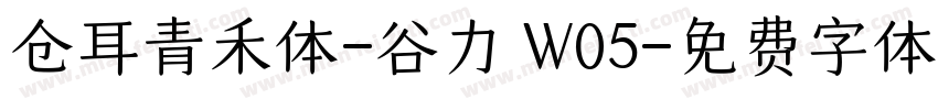 仓耳青禾体-谷力 W05字体转换